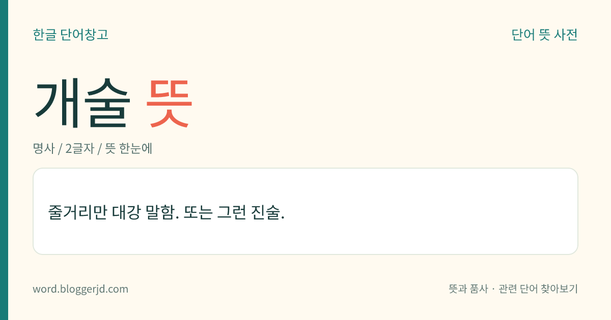 개술 뜻: 줄거리만 대강 말함. 또는 그런 진술.