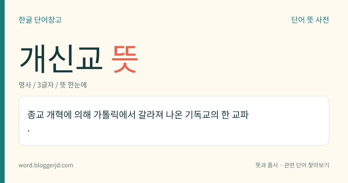 개신교 뜻: 종교 개혁에 의해 가톨릭에서 갈라져 나온 기독교의 한 교파.