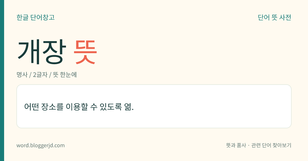 개장 뜻: 어떤 장소를 이용할 수 있도록 엶.