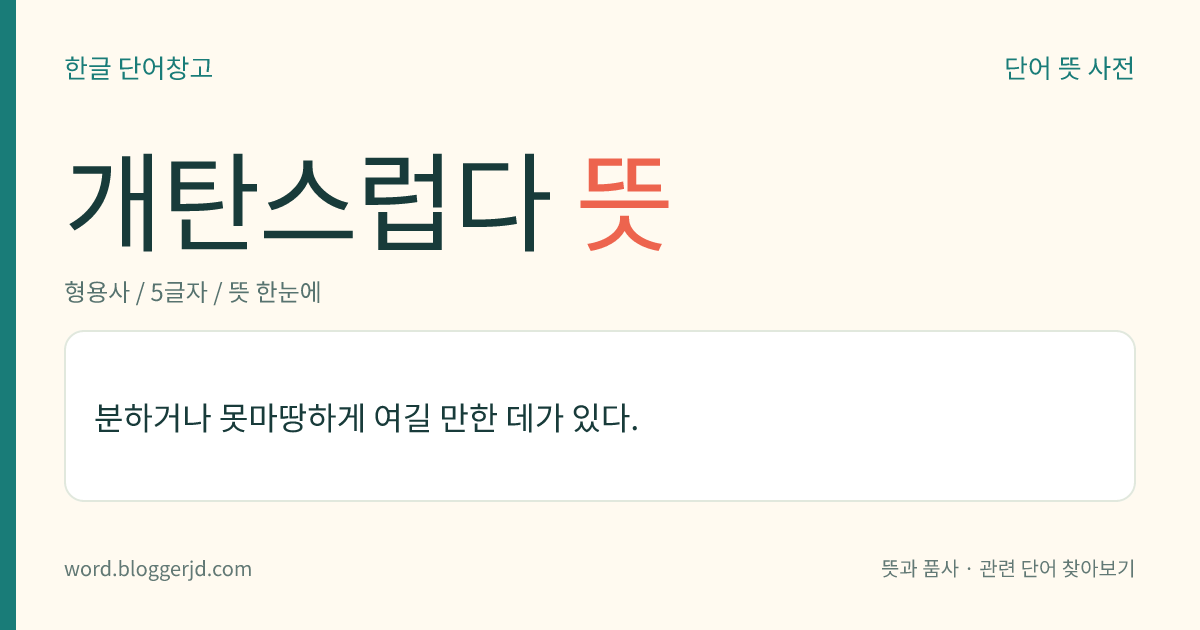 개탄스럽다 뜻: 분하거나 못마땅하게 여길 만한 데가 있다.