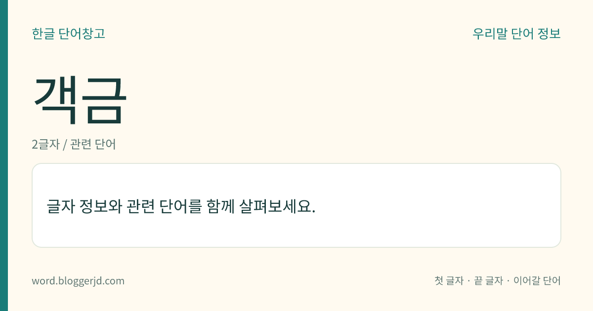 객금 뜻: 손님을 위하여 갖추어 두는 이부자리.