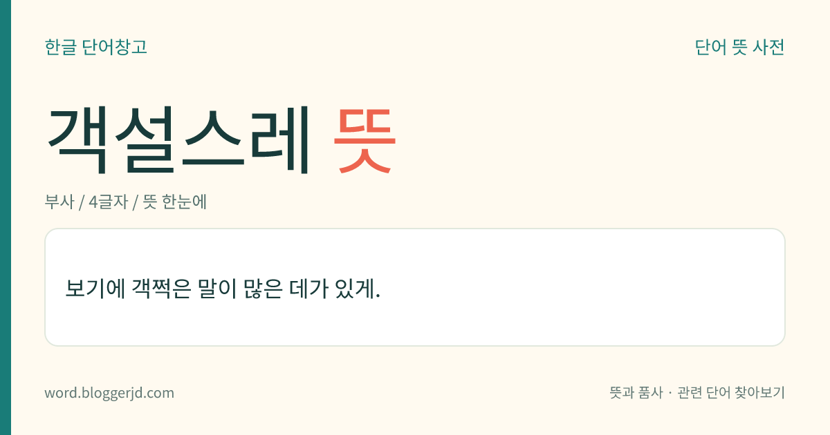 객설스레 뜻: 보기에 객쩍은 말이 많은 데가 있게.