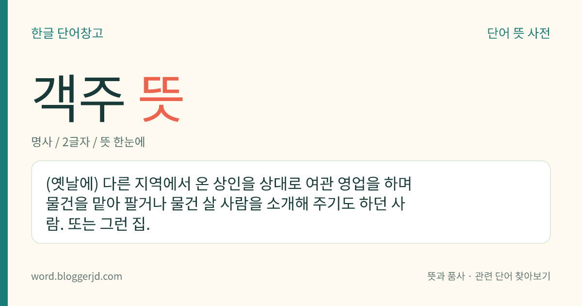 객주 뜻: (옛날에) 다른 지역에서 온 상인을 상대로 여관 영업을 하며 물건을 맡아 팔거나 물건 살 사람을 소개해 주기도 하던 사람. 또는 그런 집.
