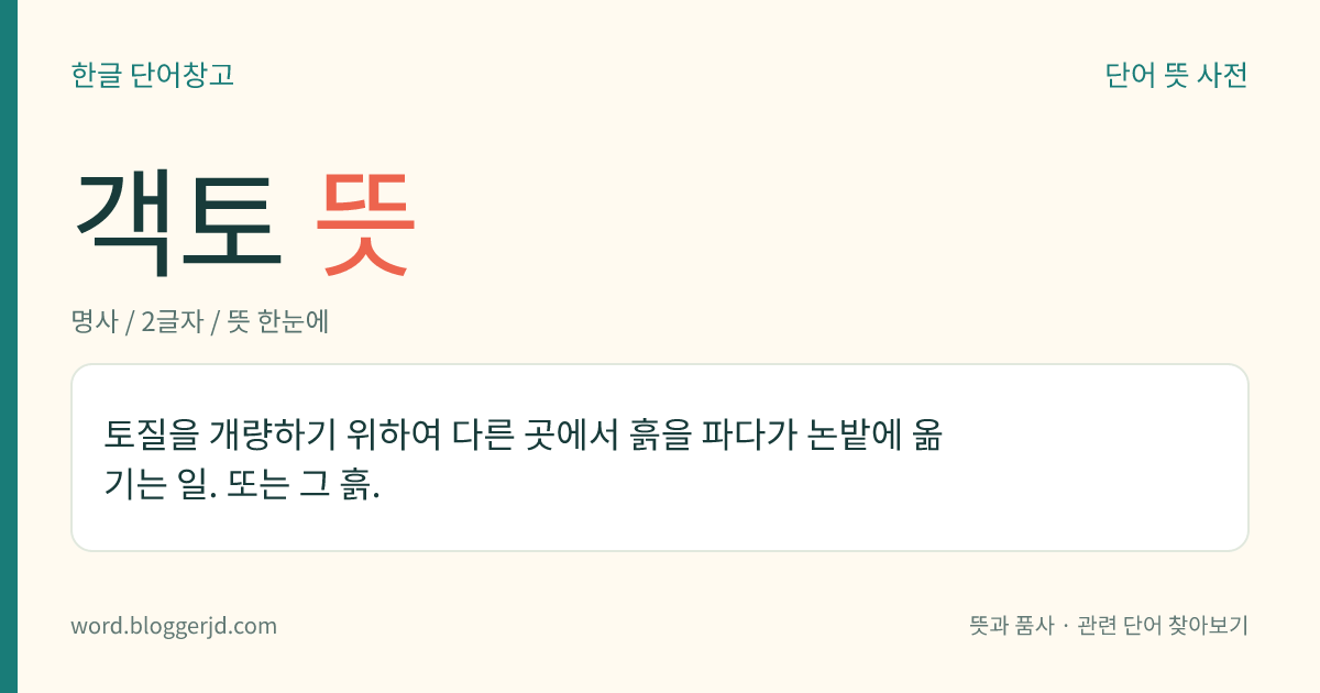 객토 뜻: 토질을 개량하기 위하여 다른 곳에서 흙을 파다가 논밭에 옮기는 일. 또는 그 흙.