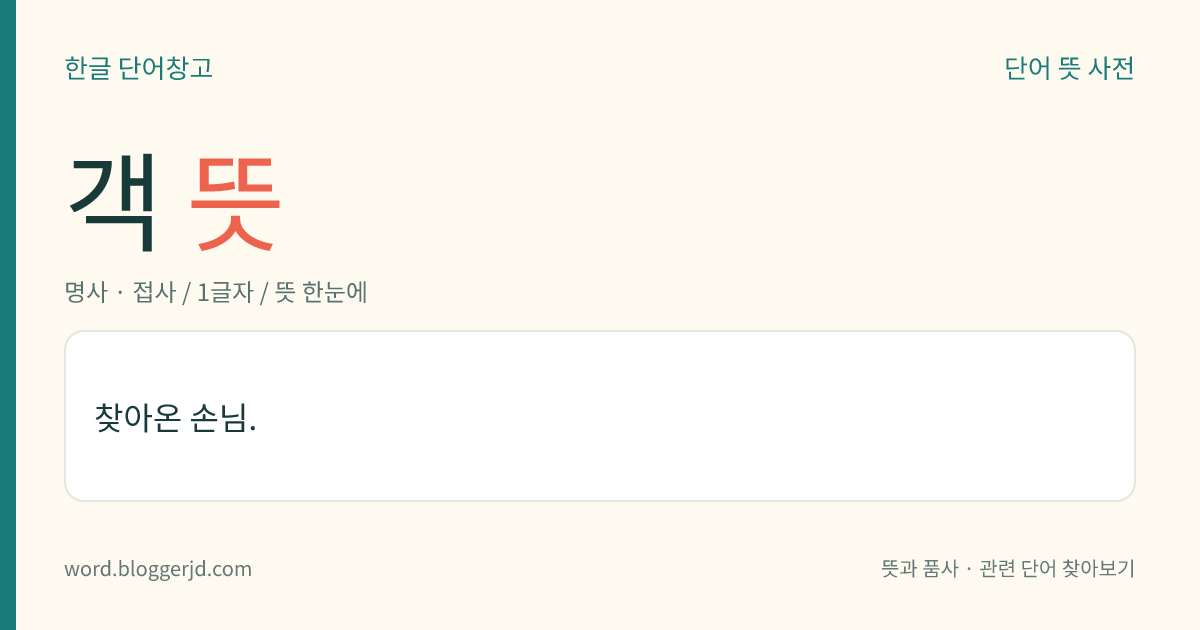 객 뜻: 찾아온 손님.