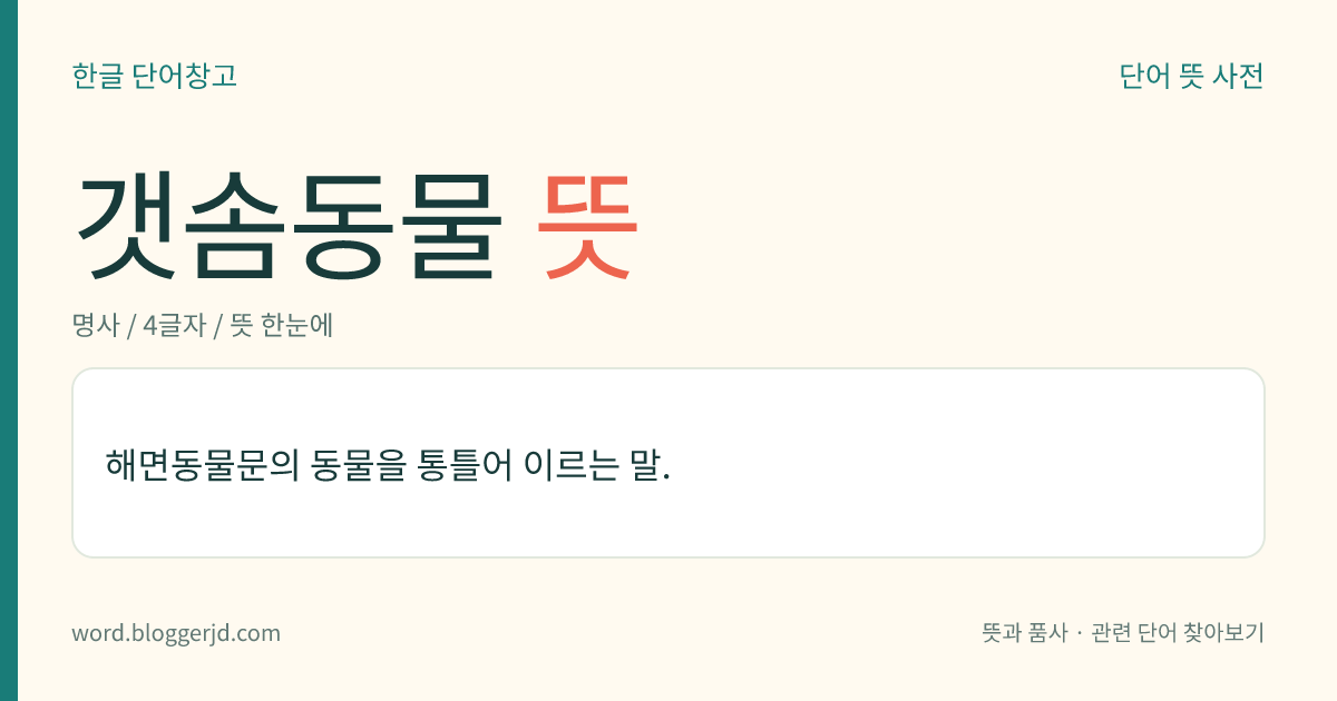 갯솜동물 뜻: 해면동물문의 동물을 통틀어 이르는 말.