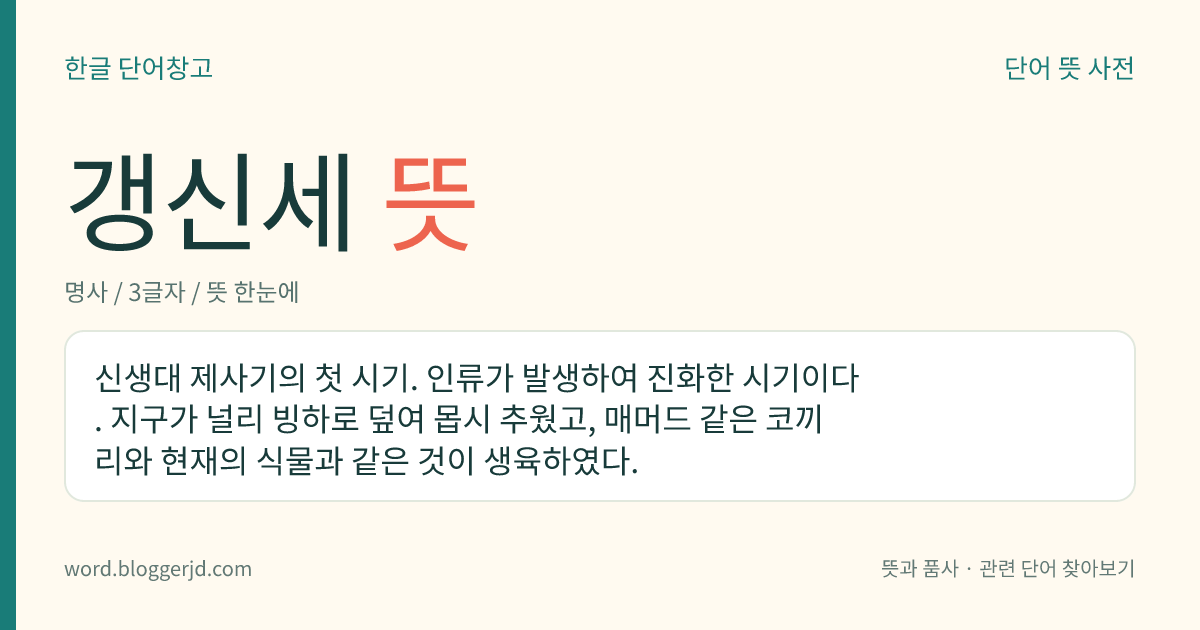 갱신세 뜻: 신생대 제사기의 첫 시기. 인류가 발생하여 진화한 시기이다. 지구가 널리 빙하로 덮여 몹시 추웠고, 매머드 같은 코끼리와 현재의 식물과 같은 것이 생육하였다.
