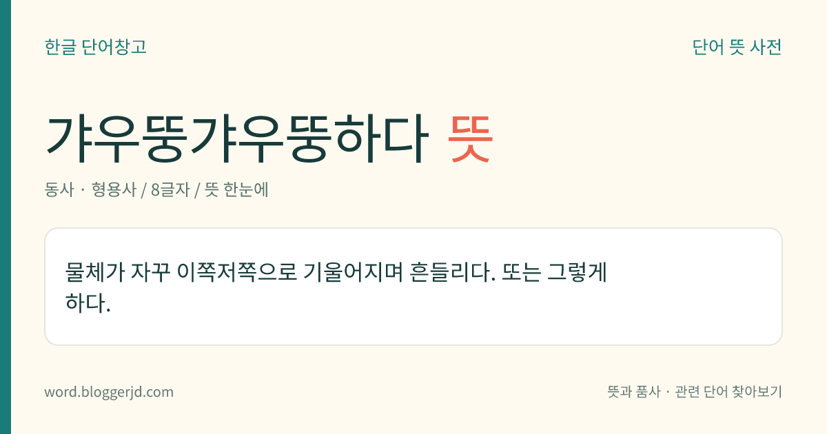 갸우뚱갸우뚱하다 뜻: 물체가 자꾸 이쪽저쪽으로 기울어지며 흔들리다. 또는 그렇게 하다.