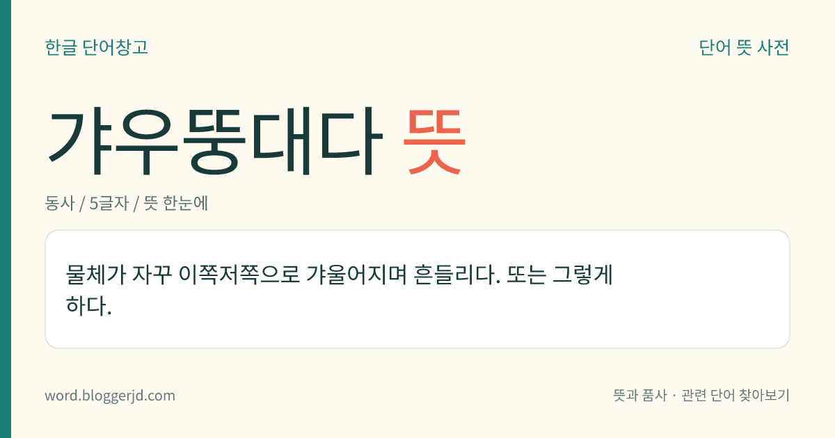 갸우뚱대다 뜻: 물체가 자꾸 이쪽저쪽으로 갸울어지며 흔들리다. 또는 그렇게 하다.