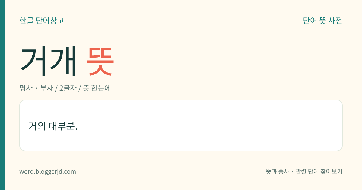거개 뜻: 거의 대부분.