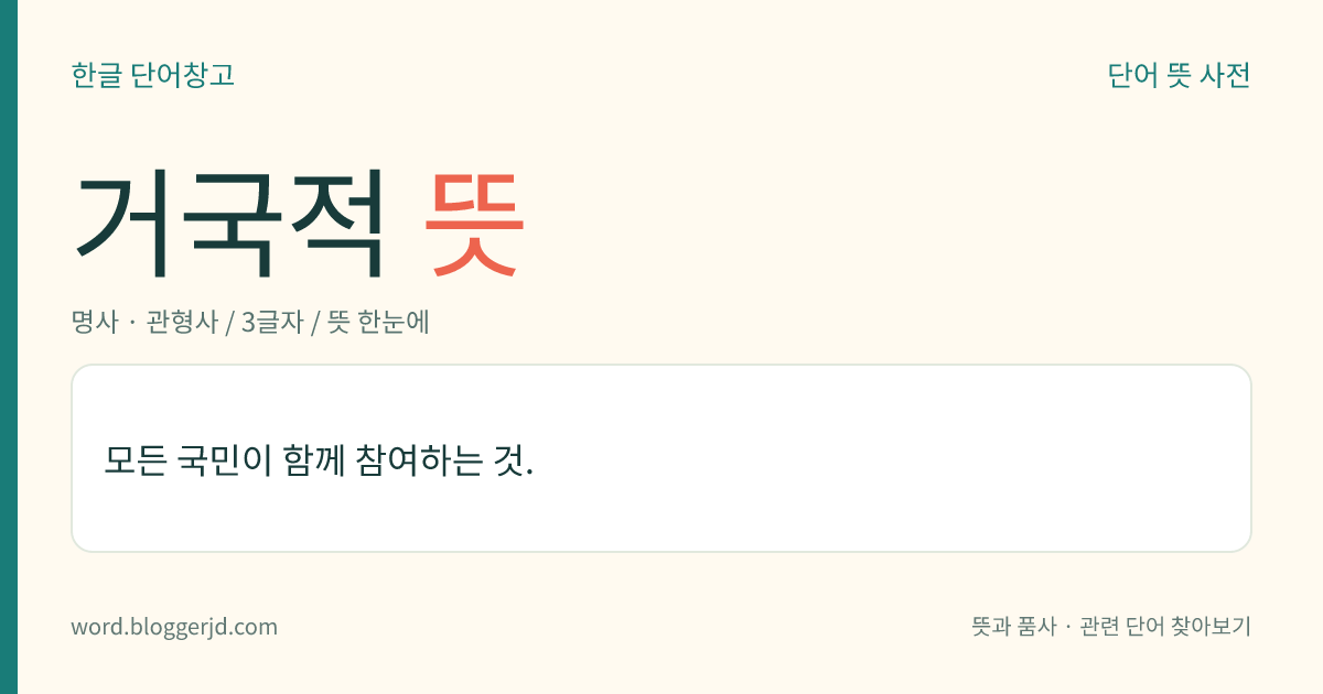 거국적 뜻: 모든 국민이 함께 참여하는 것.