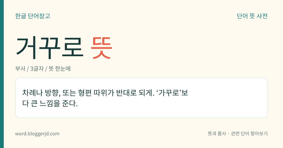 거꾸로 뜻: 순서, 방향, 위치가 반대로 되게.