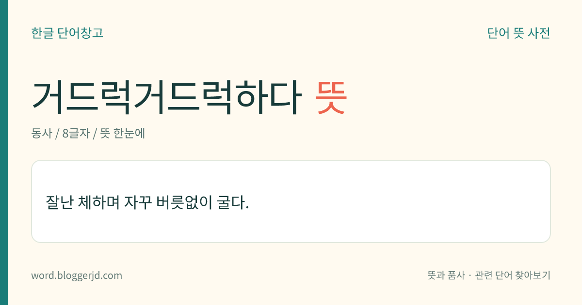 거드럭거드럭하다 뜻: 잘난 체하며 자꾸 버릇없이 굴다.