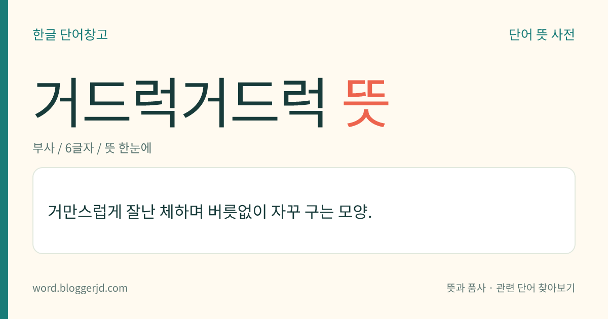거드럭거드럭 뜻: 거만스럽게 잘난 체하며 버릇없이 자꾸 구는 모양.