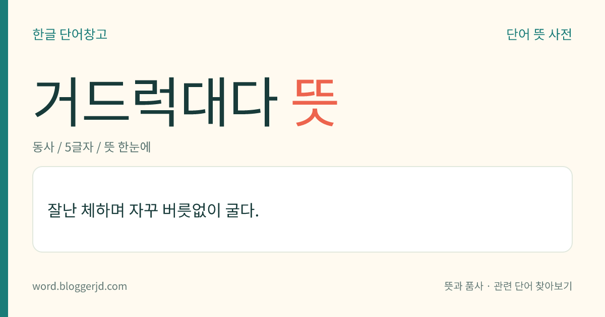 거드럭대다 뜻: 잘난 체하며 자꾸 버릇없이 굴다.