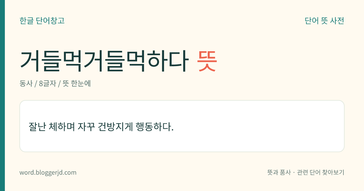 거들먹거들먹하다 뜻: 잘난 체하며 자꾸 건방지게 행동하다.
