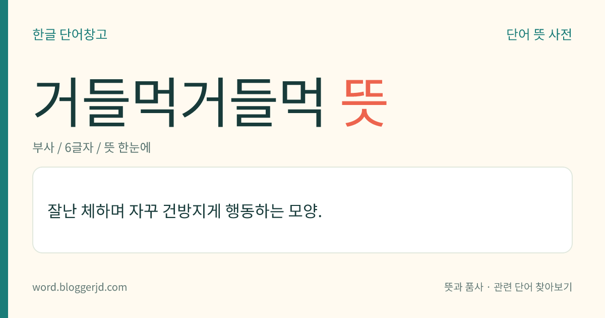 거들먹거들먹 뜻: 잘난 체하며 자꾸 건방지게 행동하는 모양.