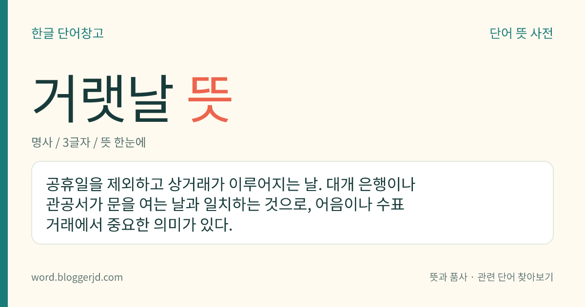 거랫날 뜻: 공휴일을 제외하고 상거래가 이루어지는 날. 대개 은행이나 관공서가 문을 여는 날과 일치하는 것으로, 어음이나 수표 거래에서 중요한 의미가 있다.