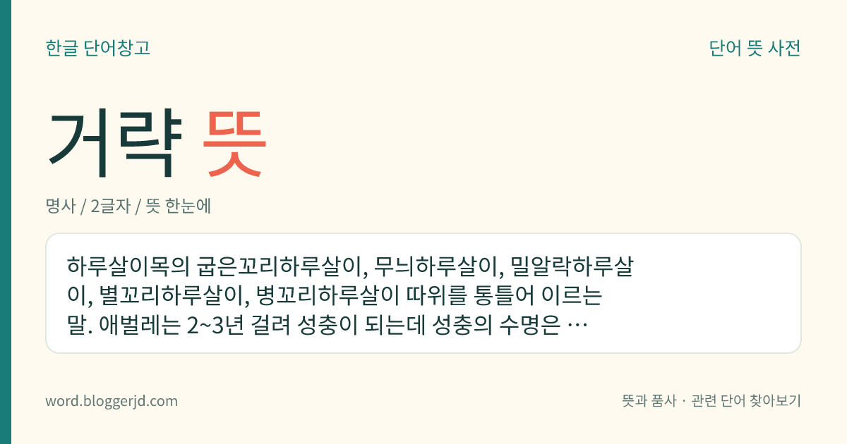 거략 뜻: 하루살이목의 굽은꼬리하루살이, 무늬하루살이, 밀알락하루살이, 별꼬리하루살이, 병꼬리하루살이 따위를 통틀어 이르는 말. 애벌레는 2~3년 걸려 성충이 되는데 성충의 수명은 한 시간에서 며칠 정도이다.