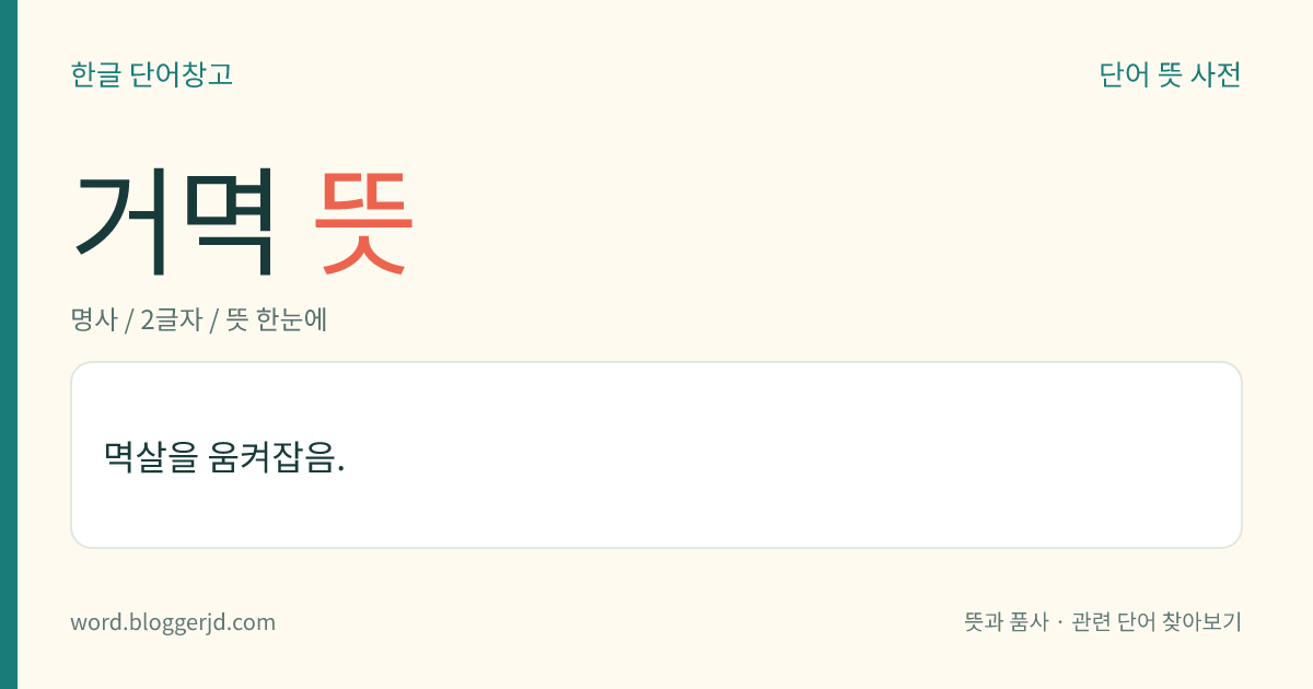 거멱 뜻: 멱살을 움켜잡음.