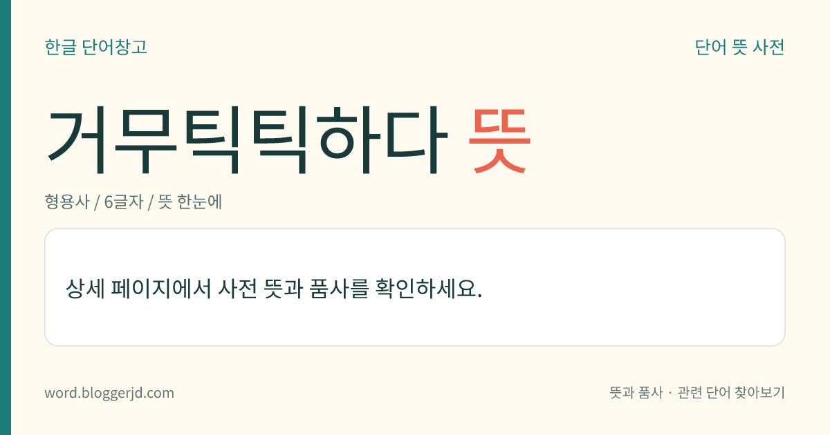 거무틱틱하다 뜻: → 거무튀튀하다