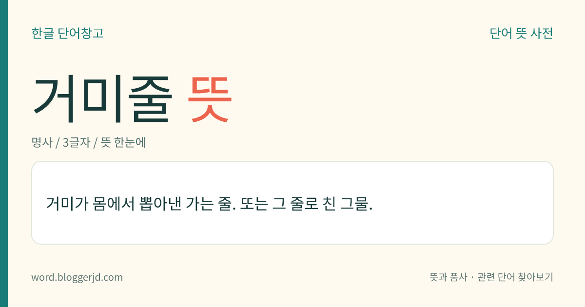 거미줄 뜻: 거미가 몸에서 뽑아낸 가는 줄. 또는 그 줄로 친 그물.