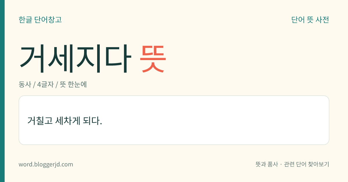 거세지다 뜻: 거칠고 세차게 되다.