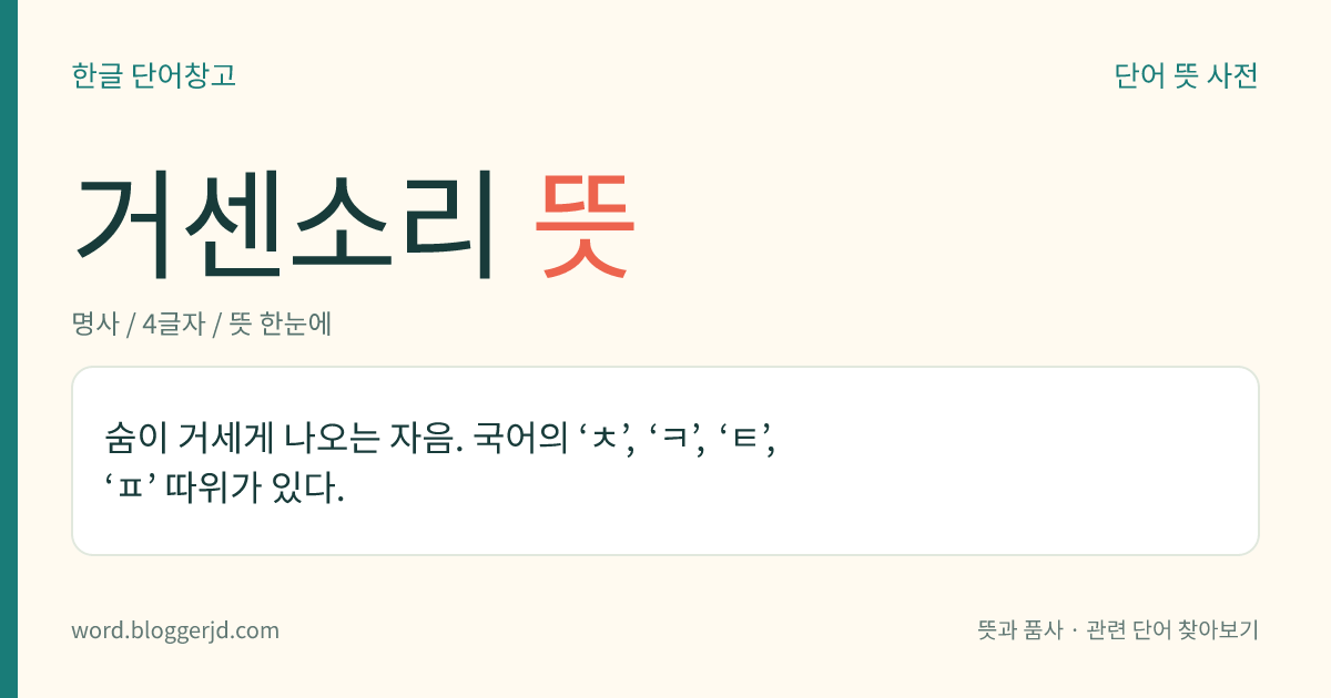 거센소리 뜻: 숨이 거세게 나오는 자음. 국어의 ‘ㅊ’, ‘ㅋ’, ‘ㅌ’, ‘ㅍ’ 따위가 있다.