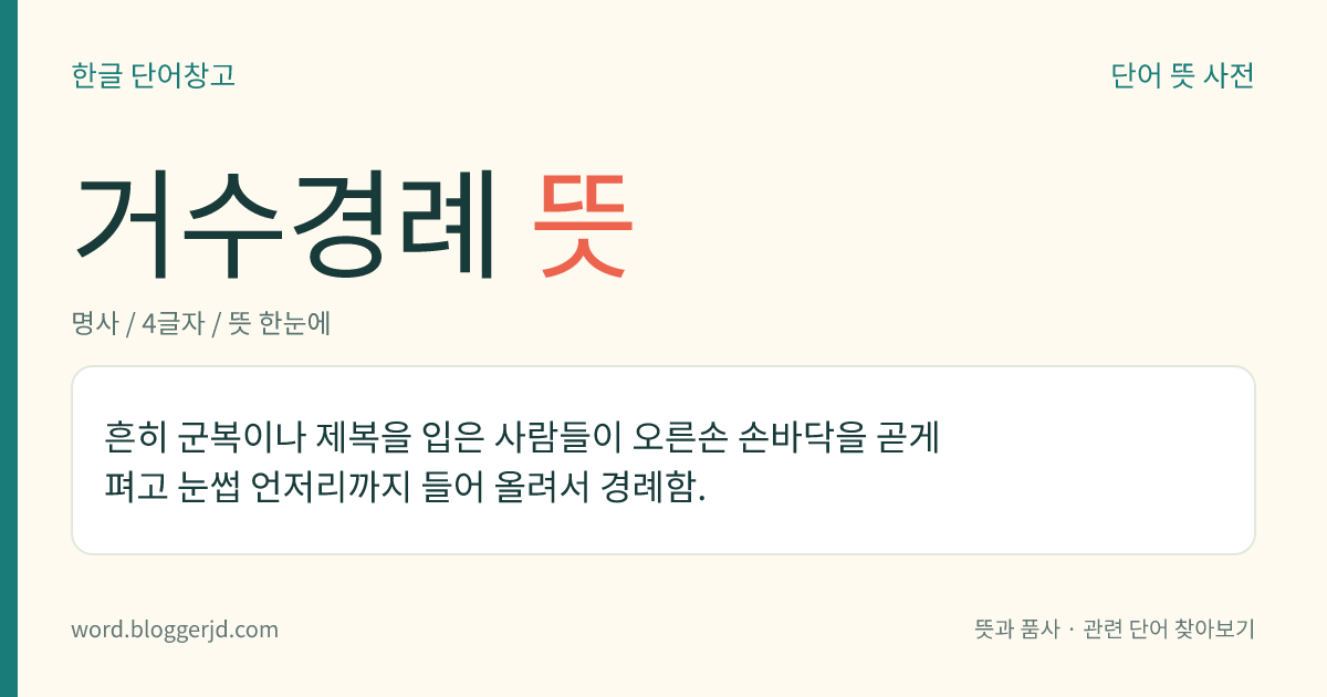 거수경례 뜻: 오른손을 들어 올려서 하는 경례. 손바닥을 곧게 펴서, 모자를 썼을 때는 손끝을 모자 챙 옆까지, 쓰지 않았을 때는 눈썹 언저리까지 올리고 상대편을 주목하면서 한다. 주로 군복이나 제복을 입은 사람들이 한다.