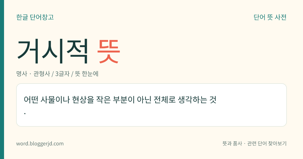 거시적 뜻: 어떤 사물이나 현상을 작은 부분이 아닌 전체로 생각하는 것.