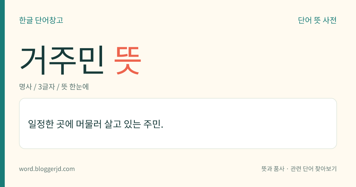 거주민 뜻: 일정한 곳에 머물러 살고 있는 주민.