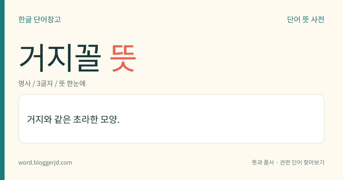 거지꼴 뜻: 거지처럼 초라하고 지저분한 차림새나 모양새.