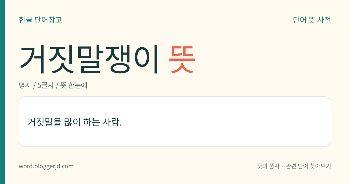 거짓말쟁이 뜻: 거짓말을 많이 하는 사람.