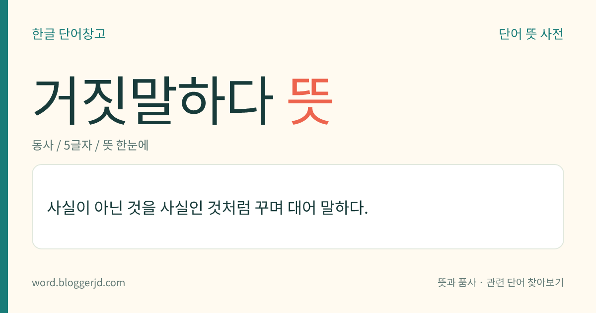 거짓말하다 뜻: 사실이 아닌 것을 사실인 것처럼 꾸며 대어 말하다.