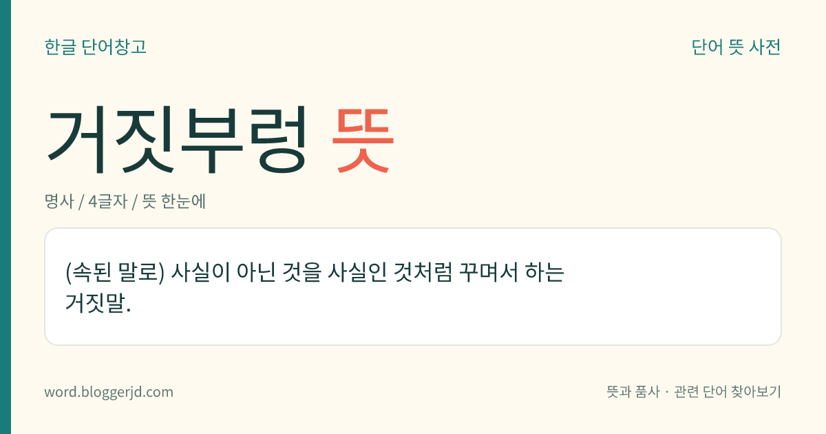 거짓부렁 뜻: (속된 말로) 사실이 아닌 것을 사실인 것처럼 꾸며서 하는 거짓말.