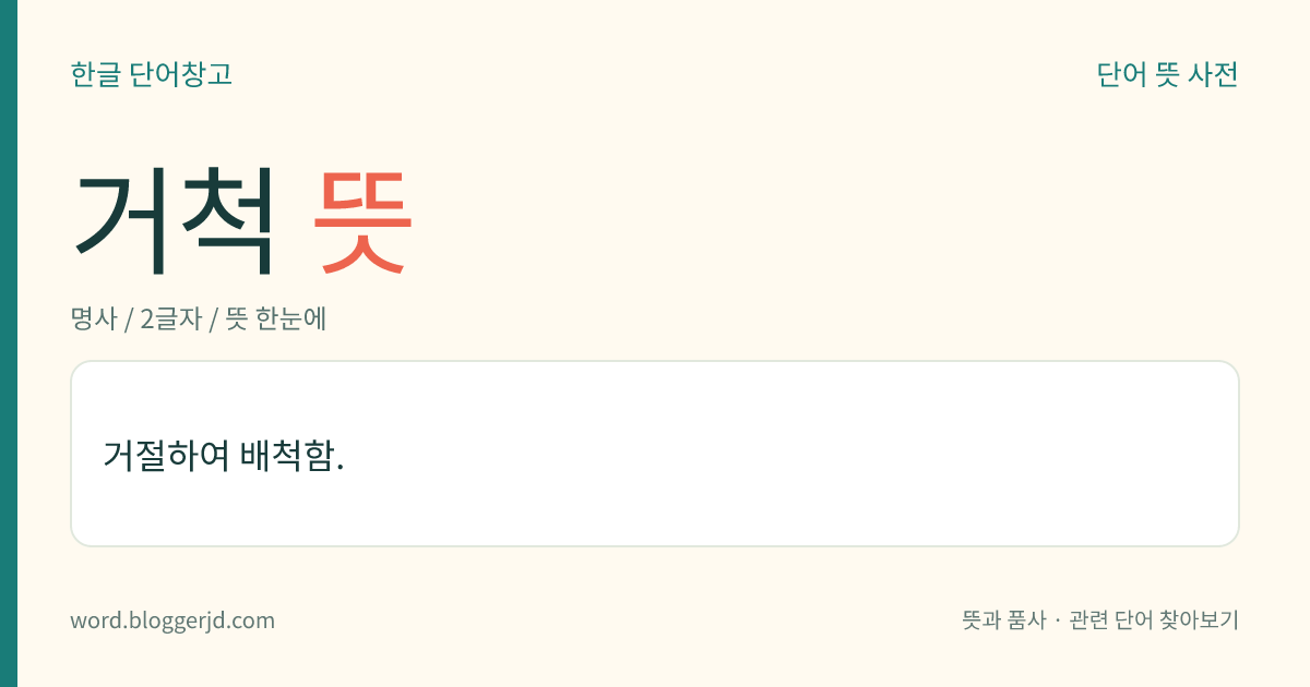 거척 뜻: 거절하여 배척함.