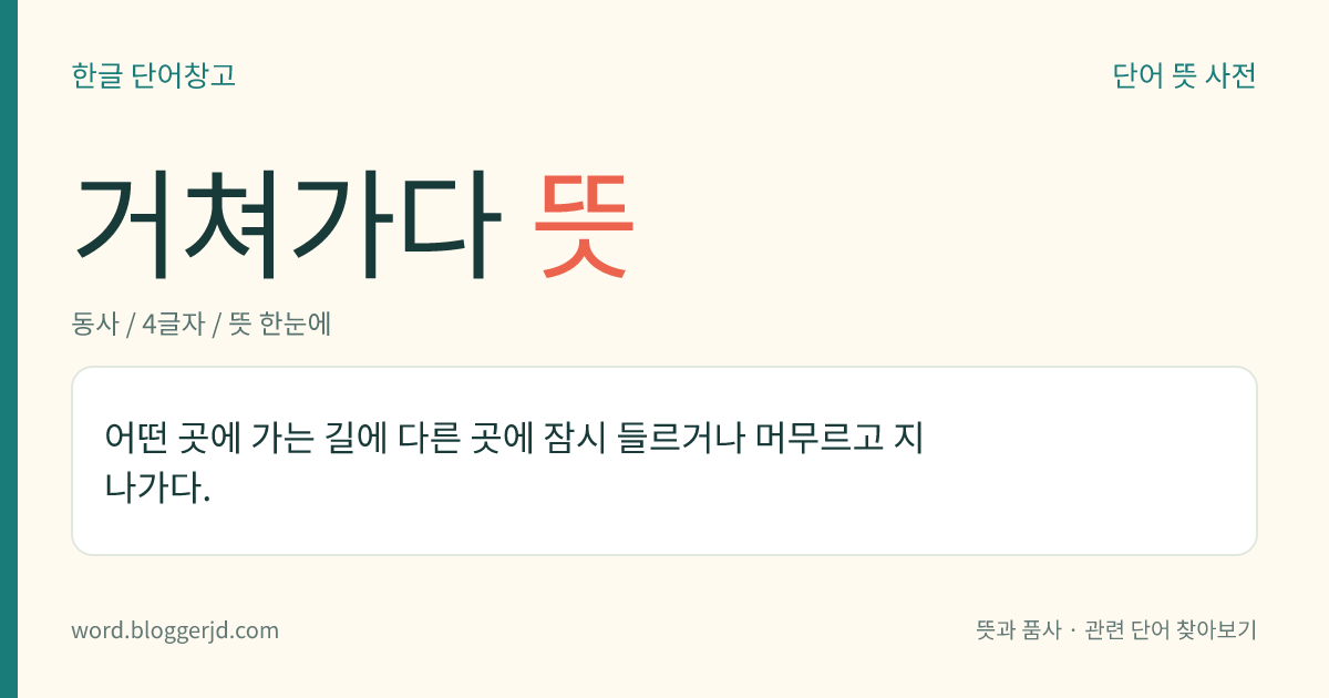 거쳐가다 뜻: 어떤 곳에 가는 길에 다른 곳에 잠시 들르거나 머무르고 지나가다.