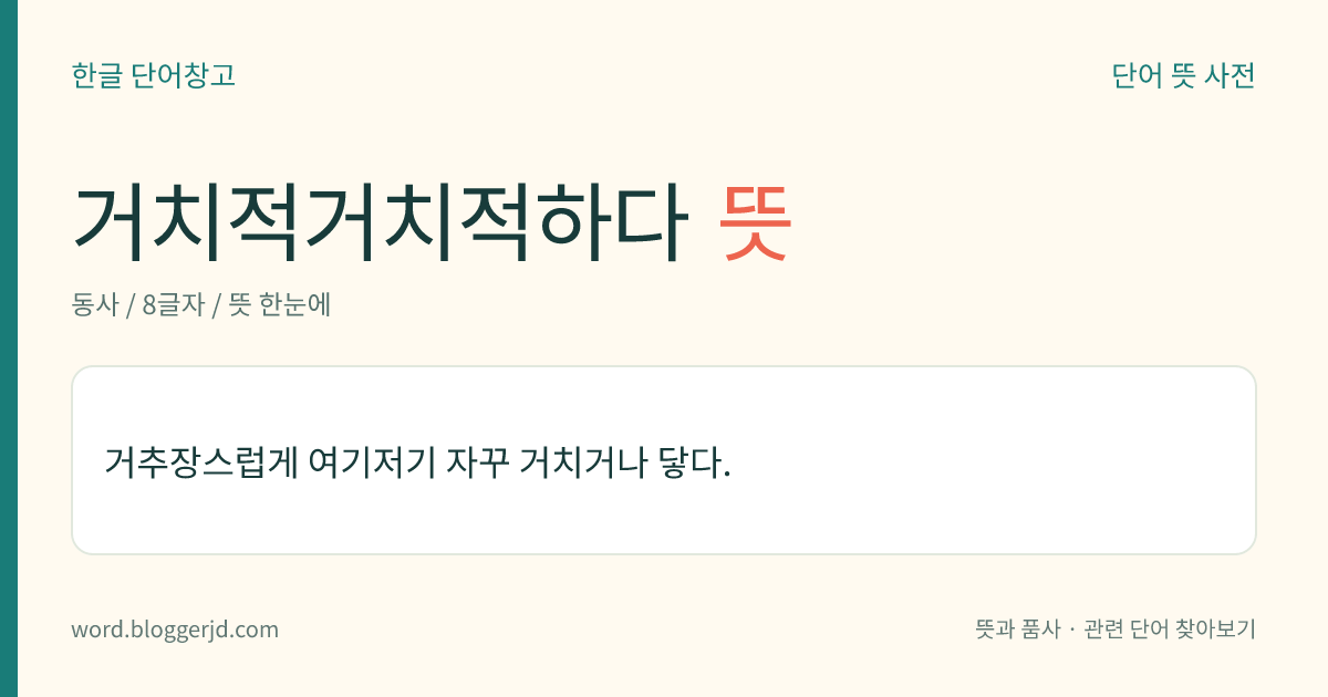 거치적거치적하다 뜻: 거추장스럽게 여기저기 자꾸 거치거나 닿다.