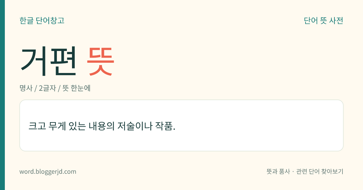 거편 뜻: 크고 무게 있는 내용의 저술이나 작품.