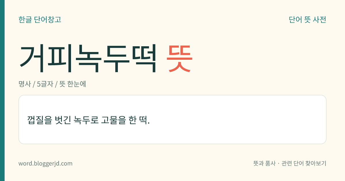 거피녹두떡 뜻: 껍질을 벗긴 녹두로 고물을 한 떡.