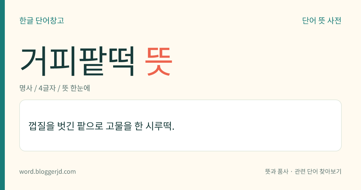 거피팥떡 뜻: 껍질을 벗긴 팥으로 고물을 한 시루떡.
