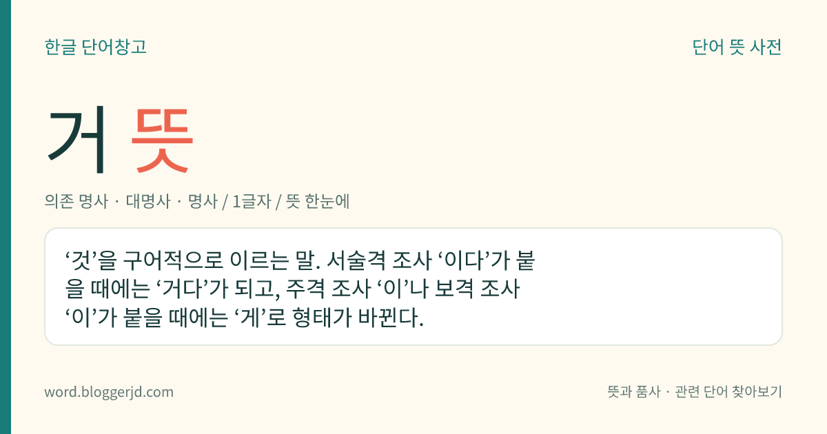 거 뜻: 어떤 사물이나 현상, 또는 사실.