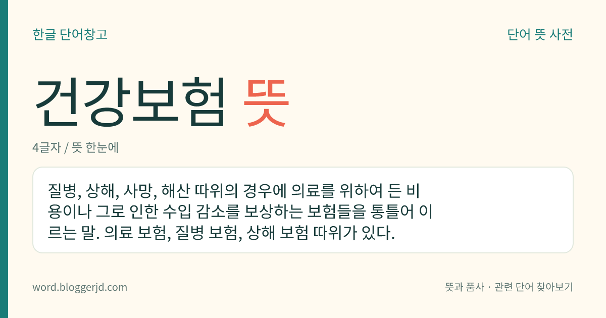 건강보험 뜻: 질병, 상해, 사망, 해산 따위의 경우에 의료를 위하여 든 비용이나 그로 인한 수입 감소를 보상하는 보험들을 통틀어 이르는 말. 의료 보험, 질병 보험, 상해 보험 따위가 있다.