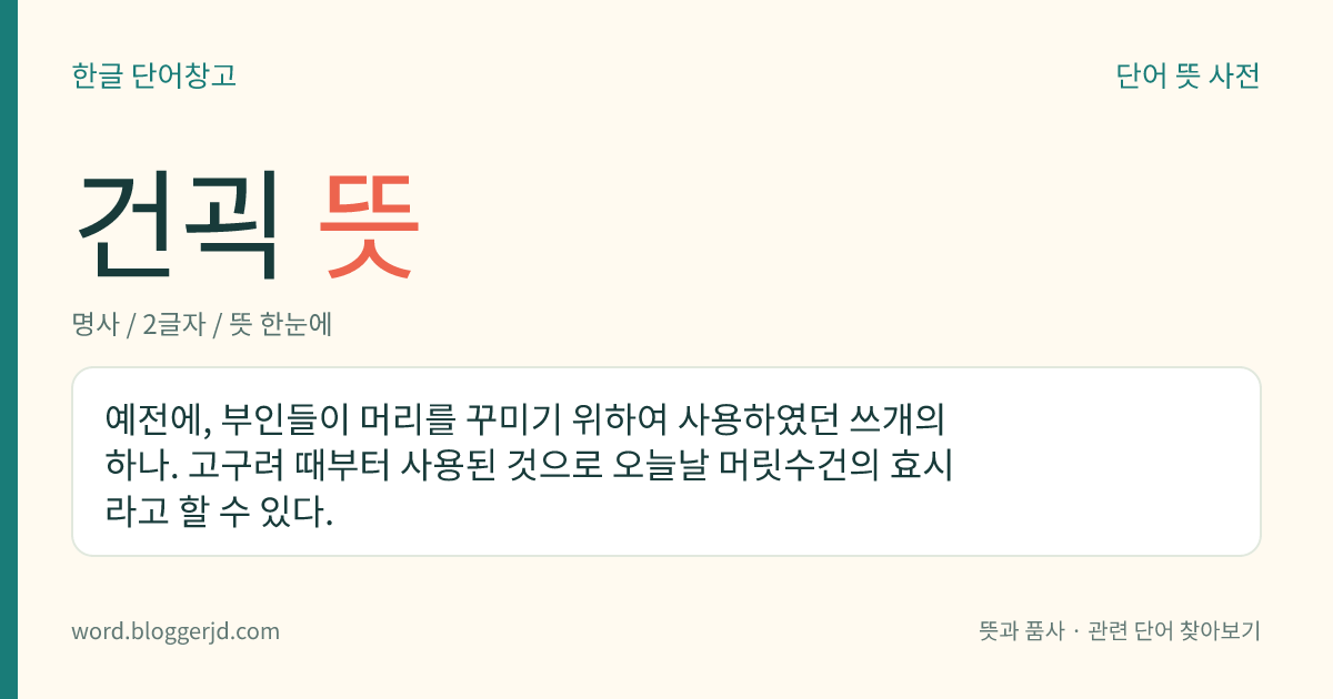건괵 뜻: 예전에, 부인들이 머리를 꾸미기 위하여 사용하였던 쓰개의 하나. 고구려 때부터 사용된 것으로 오늘날 머릿수건의 효시라고 할 수 있다.
