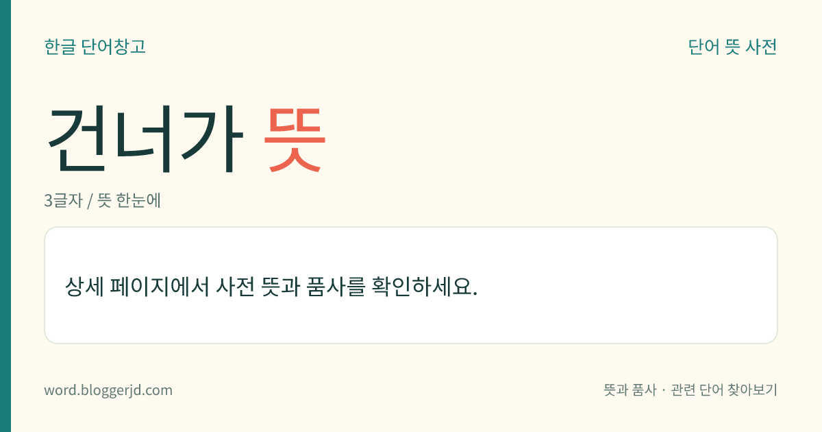 건너가 뜻: (건너가고, 건너가는데, 건너가, 건너가서, 건너가니, 건너가면, 건너간, 건너가는, 건너갈, 건너갑니다, 건너갔다, 건너가라)→ 건너가다