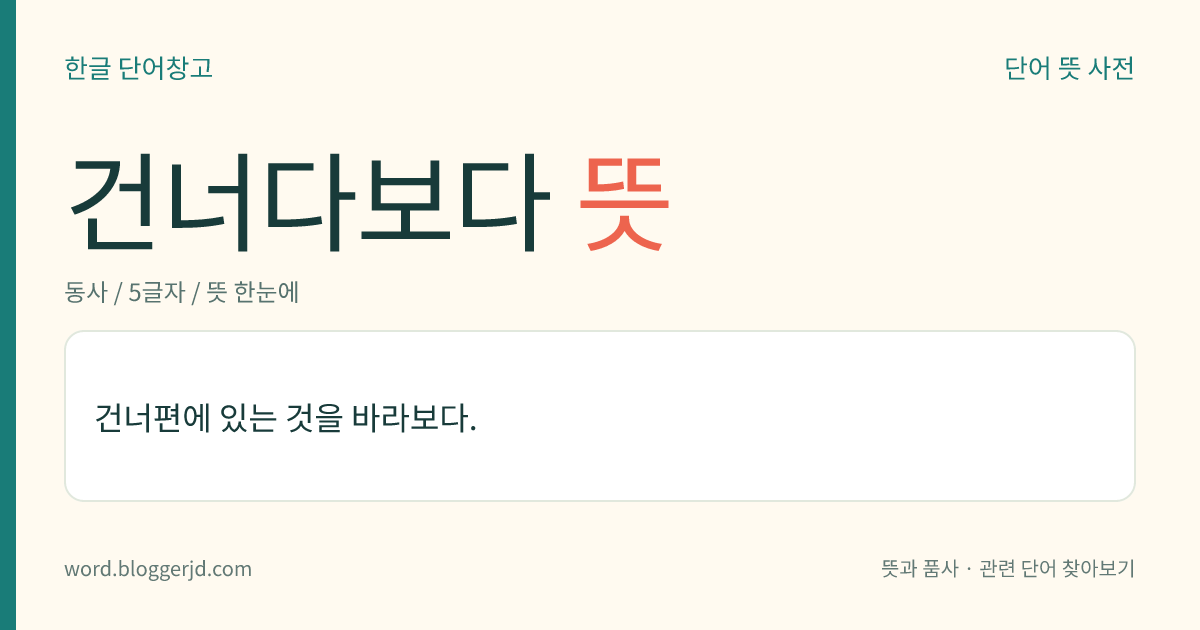 건너다보다 뜻: 건너편에 있는 것을 쳐다보다.