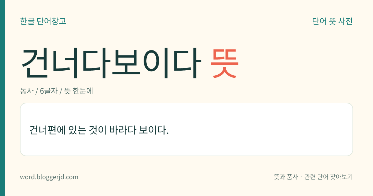 건너다보이다 뜻: 건너편에 있는 것이 바라다 보이다.