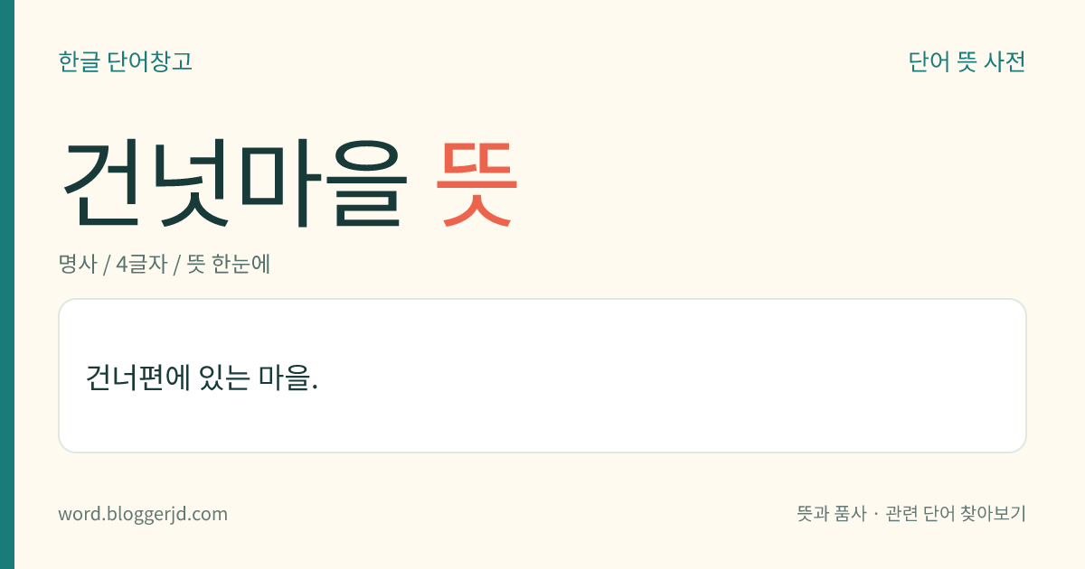 건넛마을 뜻: 건너편에 있는 마을.