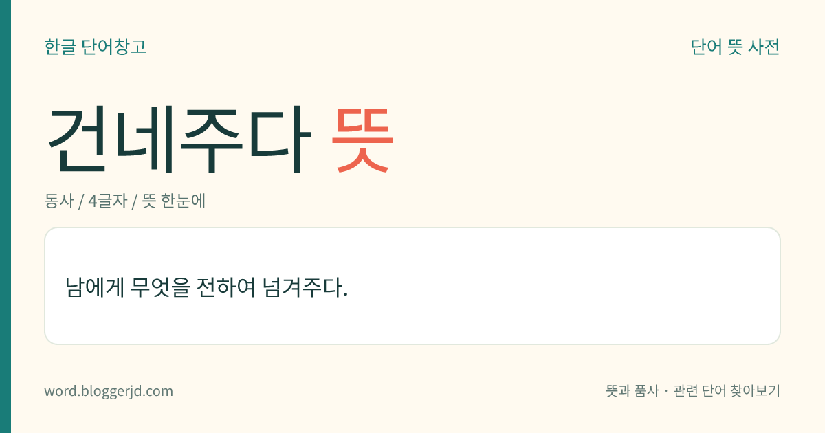 건네주다 뜻: 남에게 무엇을 전하여 넘겨주다.