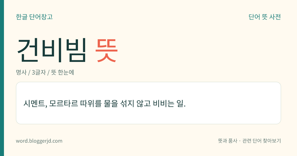 건비빔 뜻: 시멘트, 모르타르 따위를 물을 섞지 않고 비비는 일.